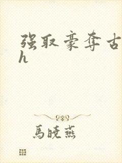 强取豪夺古言高h