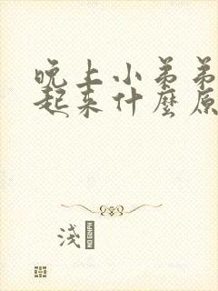 晚上小弟弟硬不起来什么原因