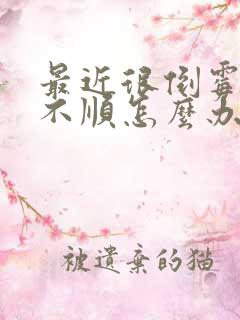 最近很倒霉事事不顺怎么办