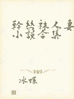 干丝袜人妻辣文小说合集