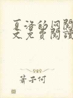 夏洛的网阅读全文免费阅读