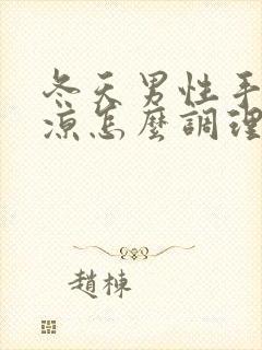 冬天男性手脚冰凉怎么调理