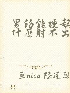 男的能硬起来为什么射不出来