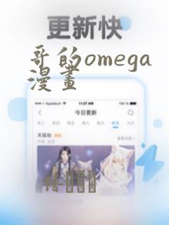 哥的omega漫画