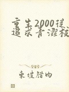 重生2000从追求青涩校花同桌开始哪里可以听