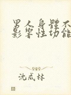 男人身体不好会影响性功能吗?