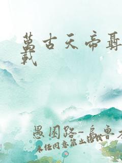 万古天帝聂天下载