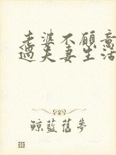 老婆不愿意和你过夫妻生活啥原因