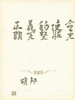 正义的使命厉元朗完整版免费阅读