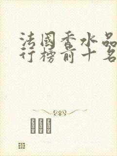 法国香水品牌排行榜前十名