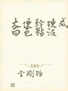 大便干硬成粒带白色粘液