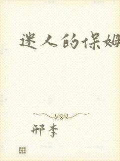 迷人的保姆完整