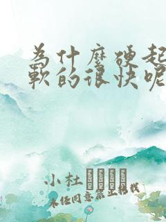 为什么硬起来后软的很快呢