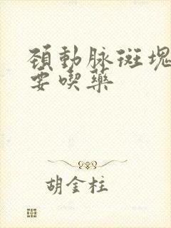 颈动脉斑块多厚要吃药