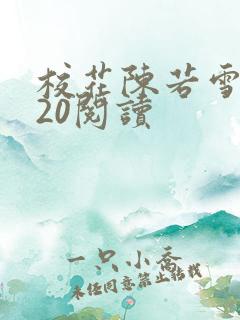 校花陈若雪1一20阅读