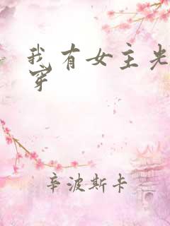 我有女主光环快穿