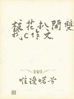 校花扒开双腿让我c作文