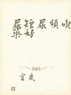 尿短尿频吃什么药好