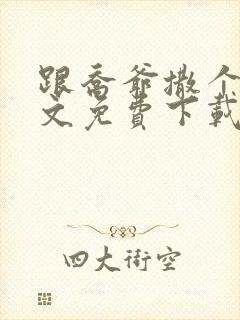 跟乔爷撒个娇全文免费下载