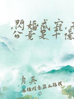 ,闪婚成宠,老公竟是千亿大佬