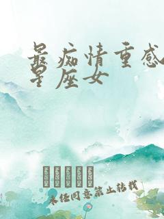 最痴情重感情的星座女