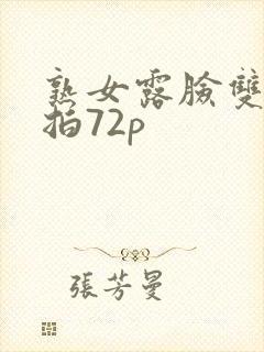 熟女露脸双飞自拍72p