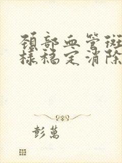 颈部血管斑块怎样稳定消除