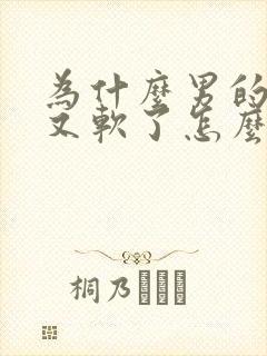 为什么男的硬了又软了怎么回事