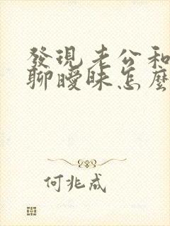 发现老公和别人聊暧昧怎么办