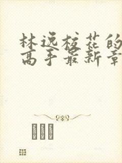 林逸校花的贴身高手最新章节8627