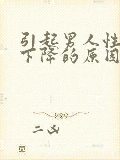 引起男人性功能下降的原因