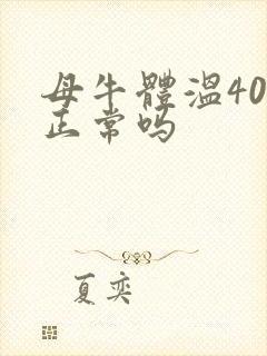 母牛体温40度正常吗