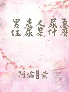 男老人尿急憋不住尿是什么原因