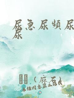 尿急尿频尿痛血尿