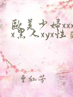 欧美少妇xxxx黑人xyx性爽