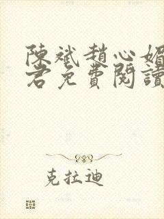 陈斌赵心媚高婉君免费阅读