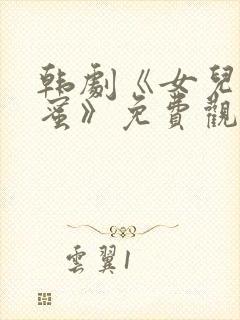 韩剧《女儿的闺蜜》免费观看全集