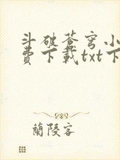 斗破苍穹小说免费下载txt下载