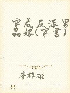 穿成反派男主极品娘(穿书) 空煜锦