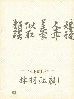 类似美人娘亲被强取豪夺后的小说