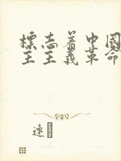 标志着中国新民主主义革命的伟大开端