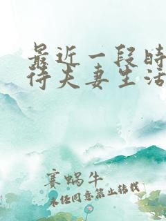 最近一段时间对待夫妻生活一点不感兴趣