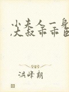 小夫人一身反骨,大叔乖乖臣服在线听书