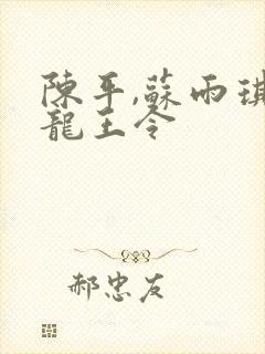 陈平,苏雨琪 龙王令