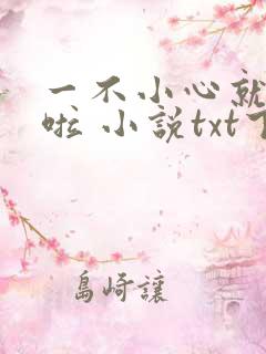 一不小心就无敌啦 小说txt下载