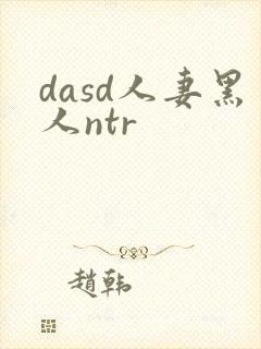 dasd人妻黑人ntr