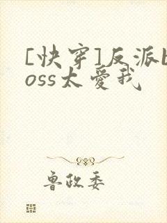 [快穿]反派boss太爱我
