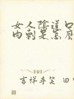 女人阴道口长肉肉刺是怎么回事