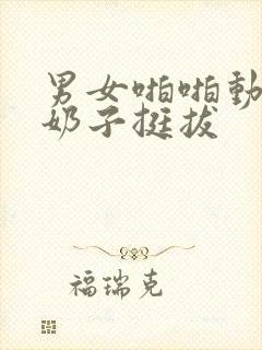 男女啪啪动态图奶子挺拔