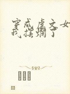 穿成虐文女主后我摆烂了